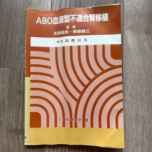 ABO血液型不適合腎移植 監修 太田和夫 阿岸鉄三 編集 高橋公太 日本医学館 血液疾患 血液腫瘍 医学図書 血液型 ドナー 腎臓