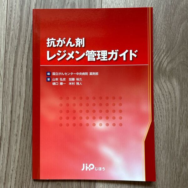 抗がん剤レジメン管理ガイド 国立がんセンター中央病院薬剤部/編 山本弘史/著 加藤裕久/著 樋口順一/著 米村雅人/著