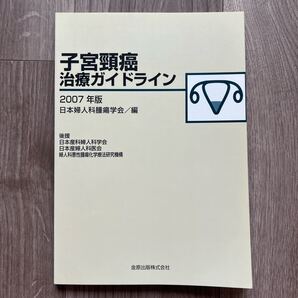 子宮頚癌治療ガイドライン 2007年版 日本婦人科腫瘍学会/編集 2007年 子宮頸癌治療ガイドライン
