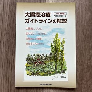 大腸癌治療ガイドラインの解説 大腸癌について知りたい人のために大腸癌の治療を受ける人のために 2006年版 大腸癌研究会/編 患者用