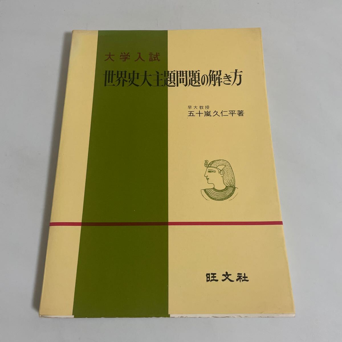 【国内正規品】 2025年最新】Yahoo!オークション 旺文社の中古品 世界史 -参考書 人文+社会