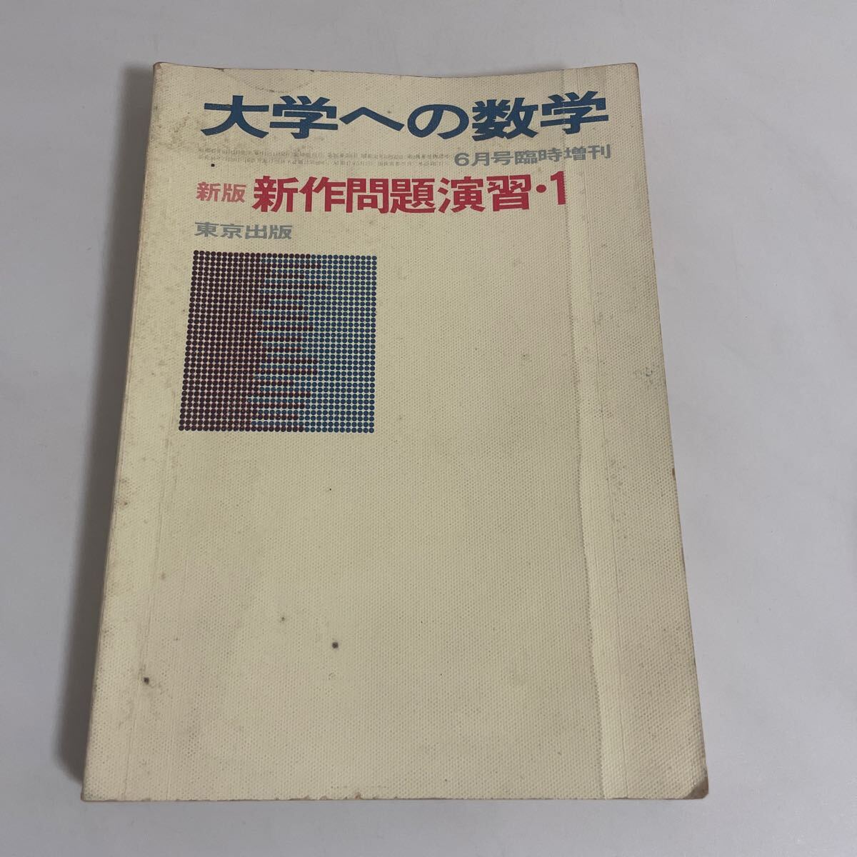 Yahoo!オークション -「大学への数学 新作問題演習」の落札相場