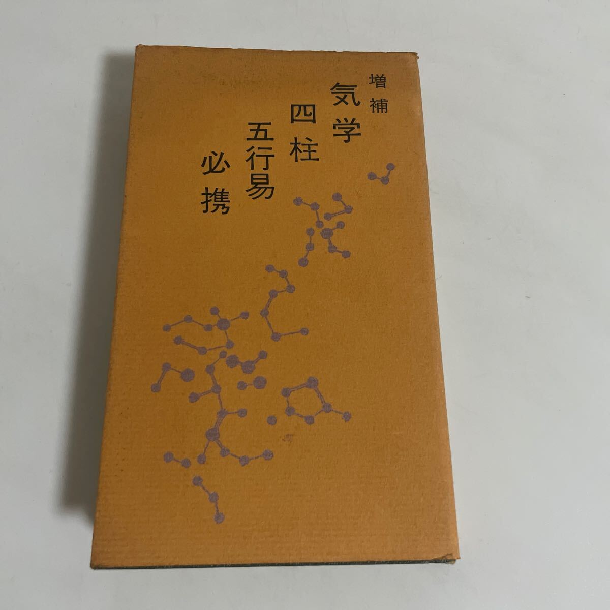 2025年最新】Yahoo!オークション -易 占い(本、雑誌)の中古品 2025年最新】Yahoo!オークション -易 占い(本、雑誌)の中古品