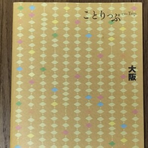 大阪 (2012年2月改訂版) ことりっぷ/昭文社