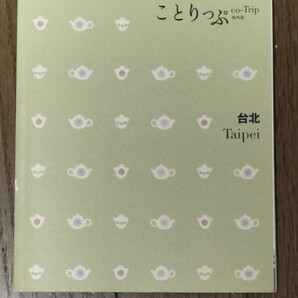 台北 ことりっぷ海外版/昭文社