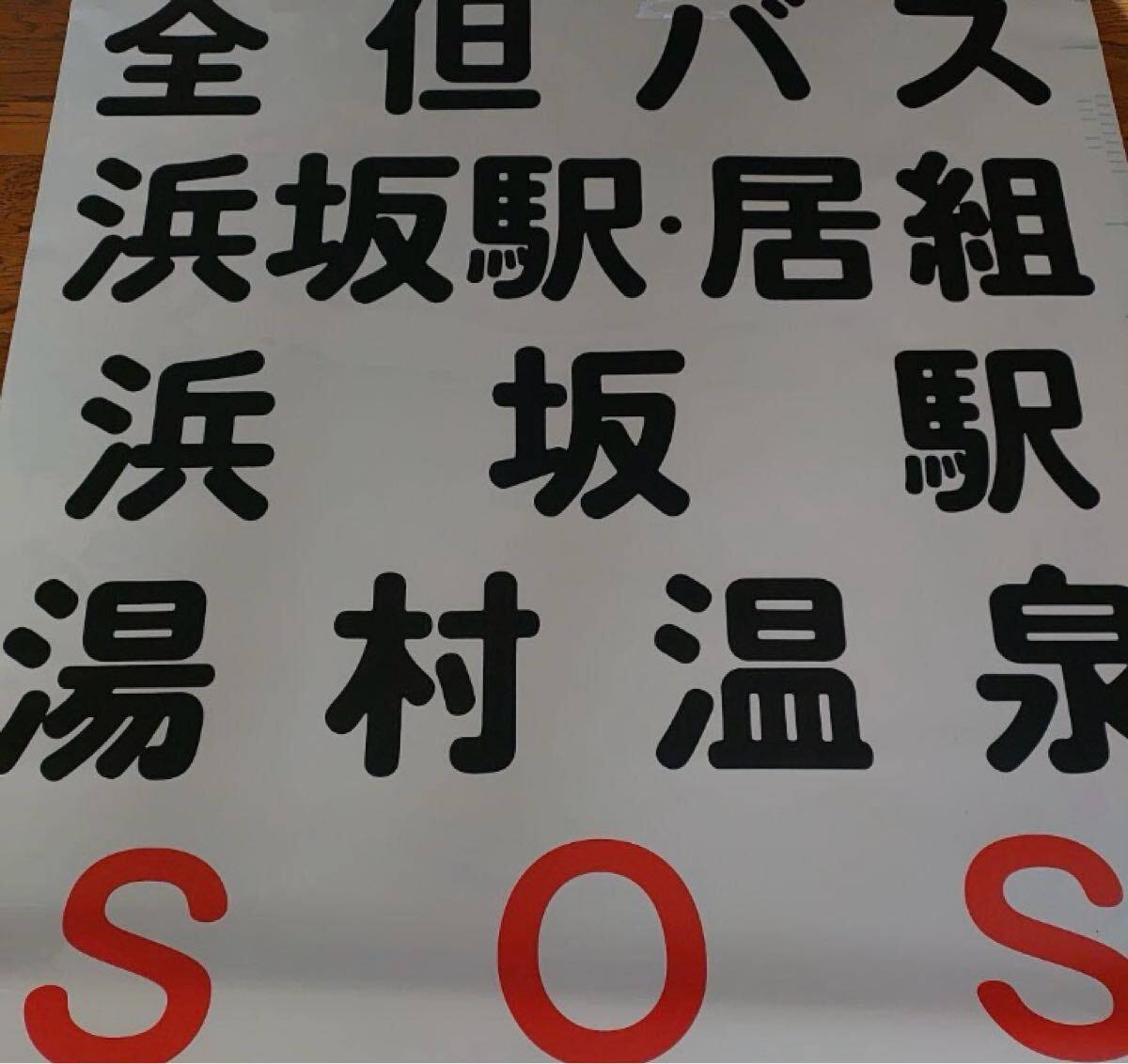 2025年最新】バスの方向幕が多数出品中！廃品や放出品をお探し