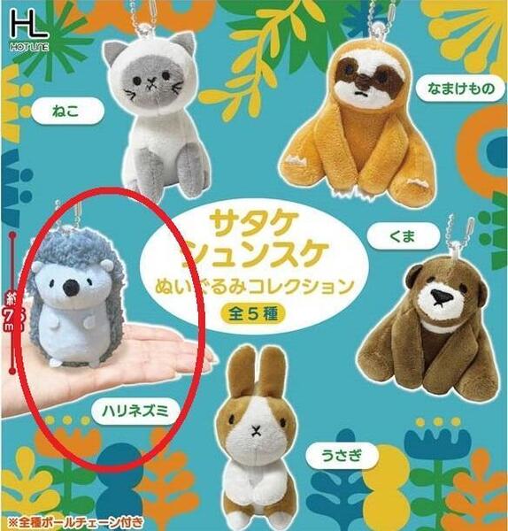 サタケシュンスケぬいぐるみコレクション 【ハリネズミ】 ガチャ