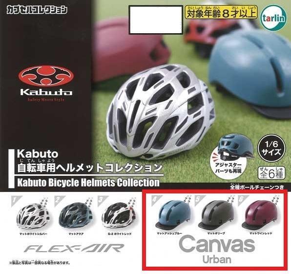Kabuto自転車用ヘルメットコレクション Canvas Urban 3種