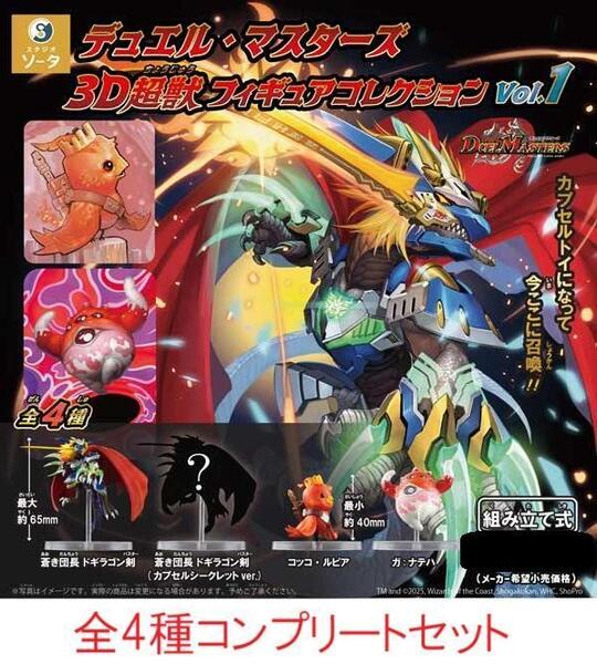 デュエル・マスターズ 3D超獣フィギュアコレクション vol.1 全4種セット