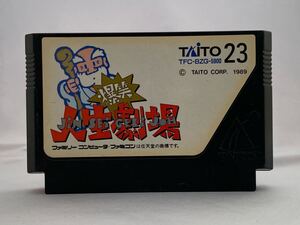 FC ファミコン 爆笑人生劇場