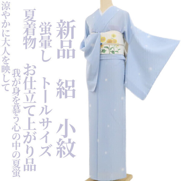 tomihisa 新品 絽 蛍暈し 夏着物 お仕立て上がり品“涼やかに大人を映して我が身を慕う心の中の夏蛍”仕付け糸付 トールサイズ 小紋 3929