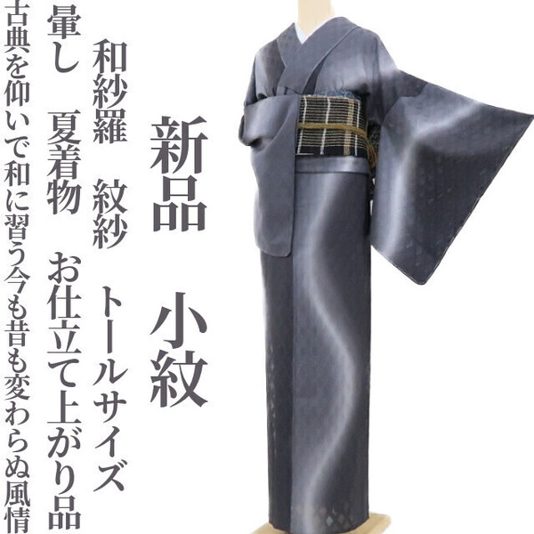 tomihisa 新品 和紗羅 紋紗 暈し 夏着物“古典仰いで和に習う今も昔も変わらぬ風情”仕付け糸付 お仕立て上がり品 トールサイズ 小紋 3935