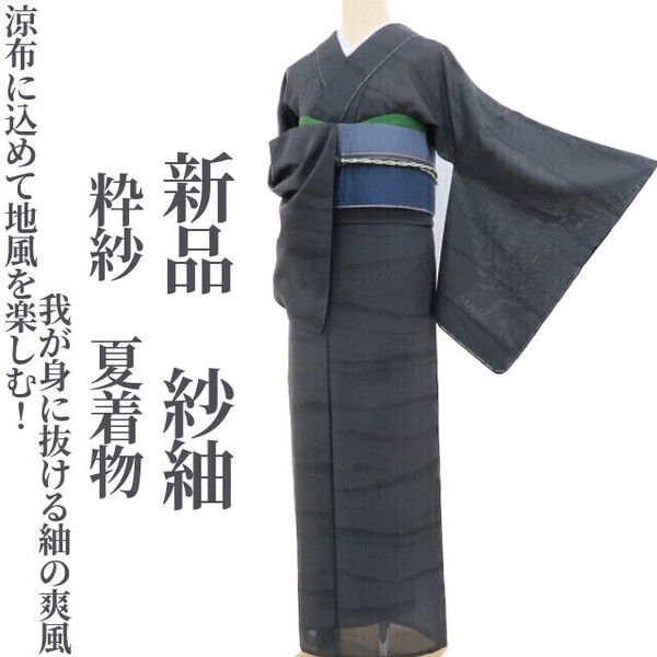 tomihisa 新品 粋紗 夏着物“涼布に込めて地風を楽しむ!我が身に抜ける紬の爽風”正絹 仕付け糸付 紗紬 3547