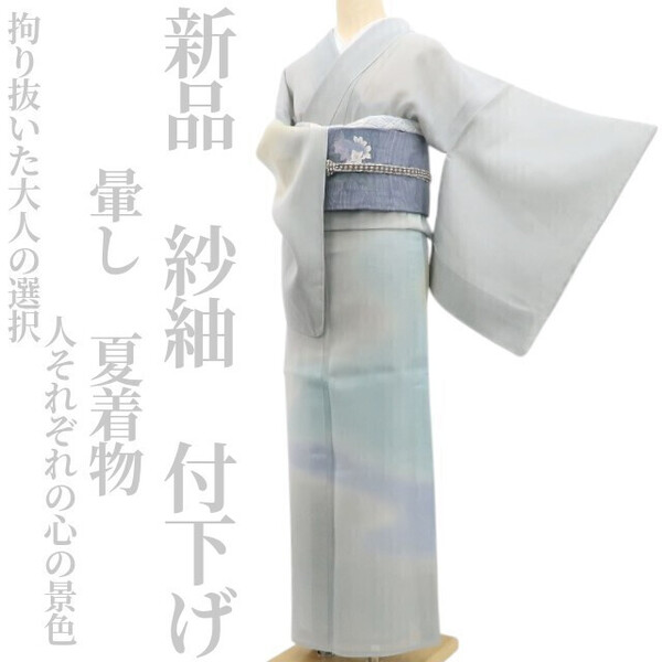tomihisa 新品 紗紬 暈し 夏着物“拘り抜いた大人の選択…人それぞれの心の景色”正絹 仕付け糸付 付下げ 5626
