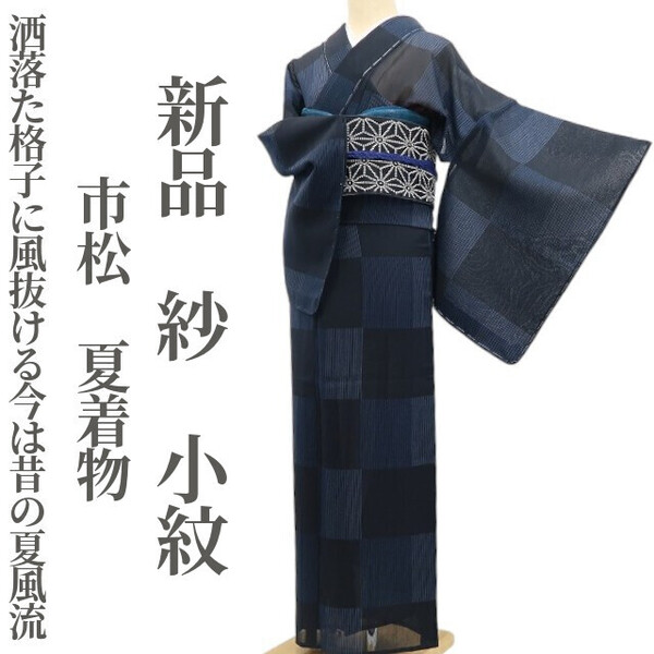 tomihisa 新品 紗 市松 夏着物“洒落た格子に風抜ける今は昔の夏風流”正絹 仕付け糸付 小紋 5633