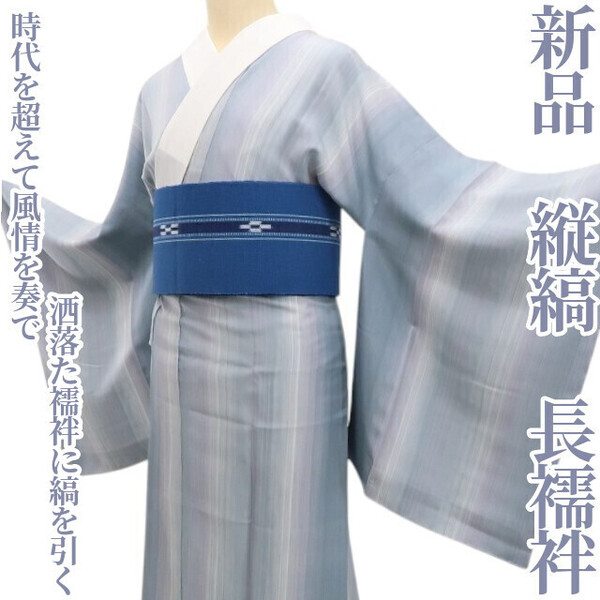 tomihisa 新品 縦縞 着物 正絹“時代を超えて風情を奏で洒落た襦袢に縞を引く”仕付け糸付 長襦袢 5640