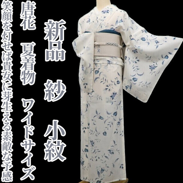 tomihisa 新品 紗 唐花 夏着物 正絹“花の小紋に笑顔を灯せば貴女に芽生える素敵な予感”仕付け糸付 ワイドサイズ 小紋 5642