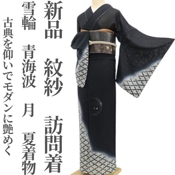 tomihisa 新品 紋紗 雪輪 青海波 月 夏着物“創作のこころ…古典を仰いでモダンに艶めく”正絹 仕付け糸付 訪問着 5661