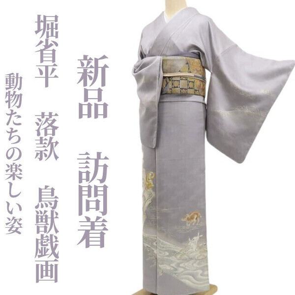 tomihisa 新品 堀省平 落款 鳥獣戯画”動物たちの楽しい姿”着物 正絹 仕付け糸付 訪問着 5654