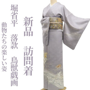 tomihisa 新品 堀省平 落款 鳥獣戯画”動物たちの楽しい姿”着物 正絹 仕付け糸付 訪問着 5654