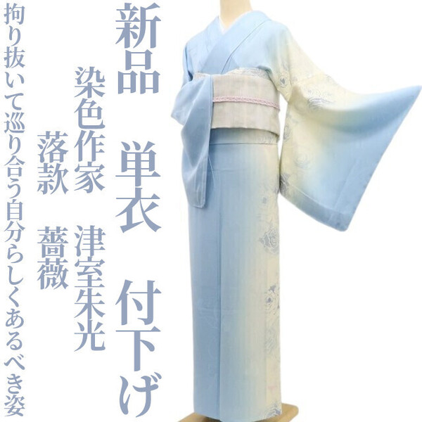 tomihisa 新品 単衣 染色作家 津室朱光 落款 薔薇“拘り抜いて巡り合う自分らしくあるべき姿”着物 仕付け糸付 付下げ5679