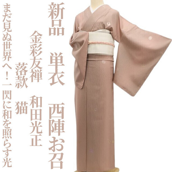 tomihisa 新品 単衣 金彩友禅 和田光正 落款 猫 着物“まだ見ぬ世界へ!一閃に和を照らす光”正絹 仕付け糸付 西陣お召 5682
