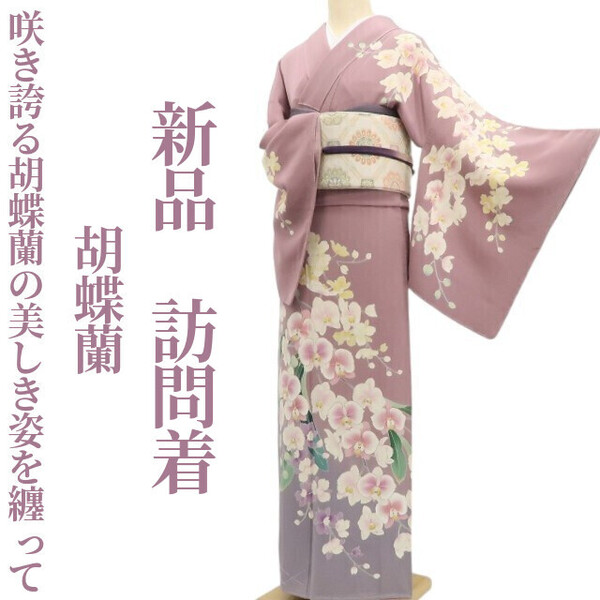 tomihisa 新品 胡蝶蘭 ” 咲き誇る胡蝶蘭の美しき姿を纏って”正絹 仕付け糸付 訪問着 5655