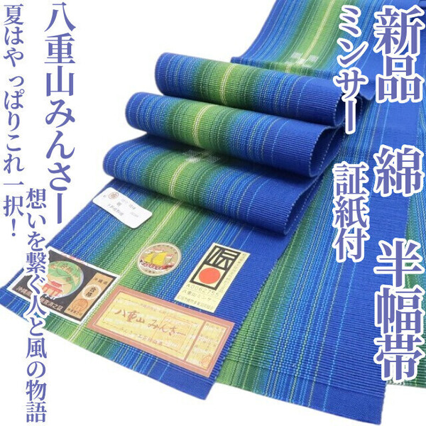 tomihisa 新品 八重山みんさー ミンサー 綿 夏着物“夏はやっぱりこれ一択!想いを繋ぐ人と風の物語”浴衣 証紙付 半幅帯 5689