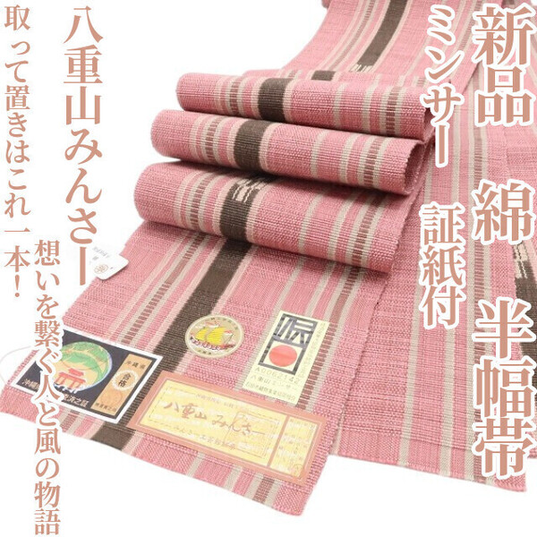 tomihisa 新品 八重山みんさー ミンサー 綿 夏着物“取って置きはこれ一本!想いを繋ぐ人と風の物語”浴衣 証紙付 半幅帯 5690