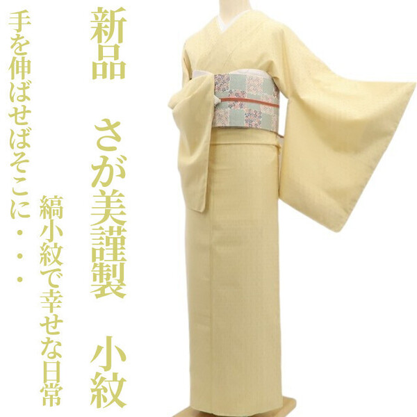 tomihisa 新品 さが美謹製 縦縞 着物“手を伸ばせばそこに…縞小紋で幸せな日常”正絹 仕付け糸付 小紋 5684