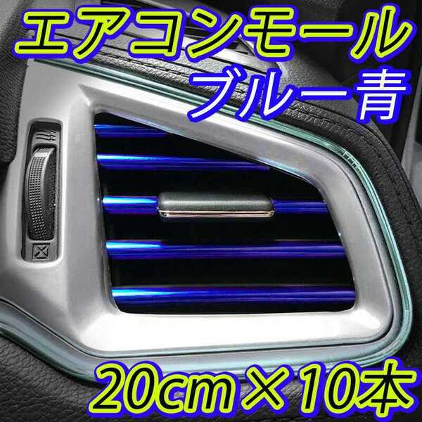 エアコン吹き出し口 モール 10本 ブルー 青色 エアコンルーバーモール 自動車 トラック A/C吹き出し口 車内イメチェン ドレスアップ