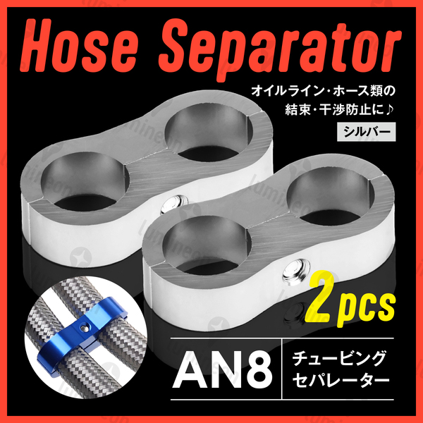 ホース セパレーター チュービング クランプ 2個 セット フィッティング アダプター バイク 二輪 車用 AN8 配線 固定 シルバー 銀 g231f3 1