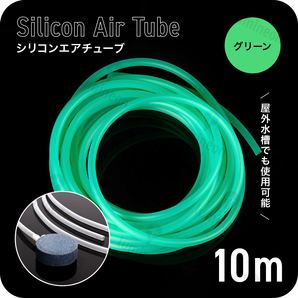 エア チューブ 10m エアー ポンプ 水槽 メダカ 金魚 魚 熱帯魚 エアレーション 対応 エアストーン アクアリウム 空気 グリーン 緑 g226c1 1