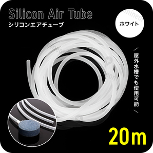 エア チューブ 20m エアー ポンプ 水槽 メダカ 金魚 魚 熱帯魚 エアレーション 対応 エアストーン アクアリウム 空気 ホワイト 白 g226a2 1