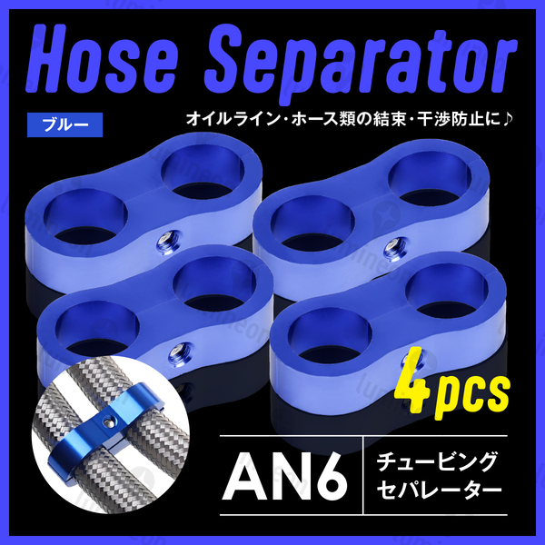 ホース セパレーター チュービング クランプ 4個 セット フィッティング アダプター バイク 二輪 車用 AN6 配線 固定 ブルー 青 g231b2 1