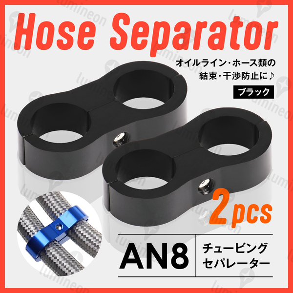 ホース セパレーター チュービング クランプ 2個 セット フィッティング アダプター バイク 二輪 車用 AN8 配線 固定 ブラック 黒 g231c3 1