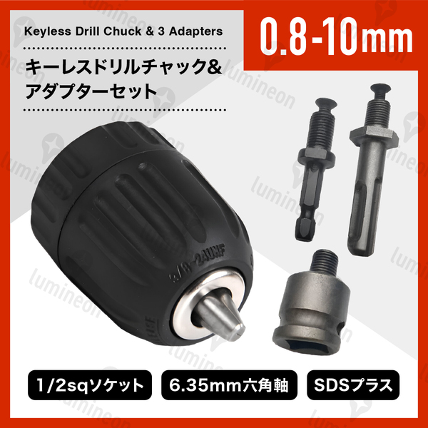 ドリル チャック キーレス 0.8〜10mm 3種変換アダプタ セット 六角軸 SDS軸 1/2 インパクトドライバー アダプター 電動ドライバー g194a 2