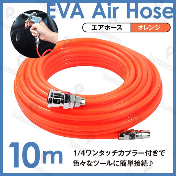エア ホース エアー ダスター チューブ 10m ツール 延長 カプラ カプラー コンプレッサー 工具 塗装 業務用 空気 入れ コネクタ g220a2 3