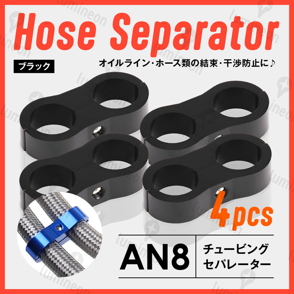 ホース セパレーター チュービング クランプ 4個 セット フィッティング アダプター バイク 二輪 車用 AN8 配線 固定 ブラック 黒 g231c3 1