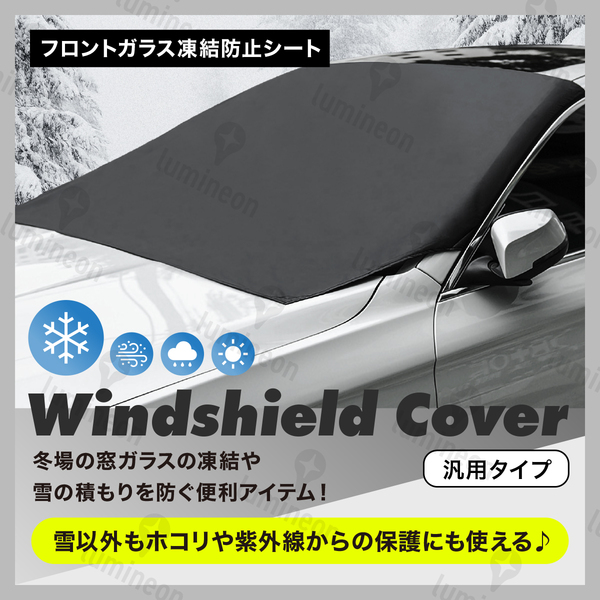 凍結 防止 シート 車 用 フロント ガラス カバー 雪 対策 グッズ 自動車 普通車 軽自動車 冬 撥水 カー用品 車用品 冬用 折りたたみ g337 3