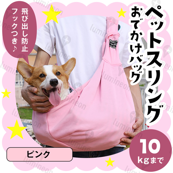 ペット スリング キャリー バッグ ショルダー 持ち運び ピンク 抱っこ紐 抱っこひも リュック カート 小型犬 中型 犬 バック g061d 1