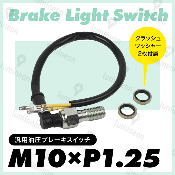 油圧 ブレーキ スイッチ シングル L型 M10×P1.25 バイク オートバイ 二輪 バンジョーボルト オイル プレッシャースイッチ 汎用 g242b 3
