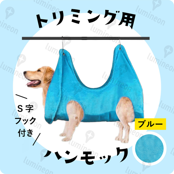 トリミング グルーミング ハンモック ブルー 青色 犬 猫 小型犬用 Sサイズ ペット 爪切り 点眼 耳掃除 ブラッシング 固定 カット g001b 3