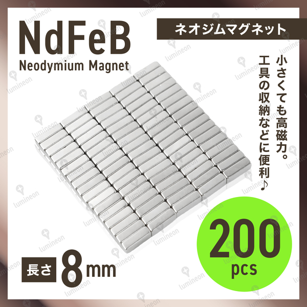 ネオジム 磁石 棒 8mm*3mm*2mm 200個 セット マグネット ネオジウム 強力 磁石 超強力 ブロック プレート 板 スティック バー 工具 g257b 1