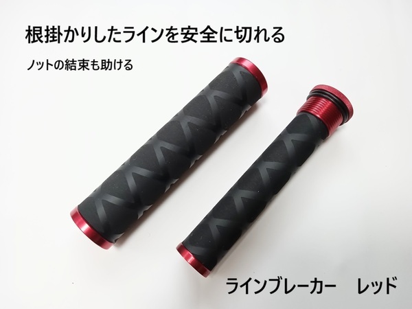 ラインブレーカー レッド 根掛かりしたラインを切る ノットの結束にも 根掛かり はずし 外し 外す PEライン ノッター ノットプラー