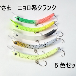 さかさま にょろ系 クランクベイト 65mm 4.3g 5個セットC 管理釣り場 バーブレスフック トラウト ニジマス イワナ エリア 管釣り 送料無料