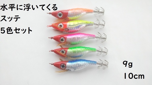 水平に浮いてくる 浮きスッテ 5色セット 9g 10cm シルバーのボディで反射 フラッシング エギ エギング イカメタル レッドヘッド