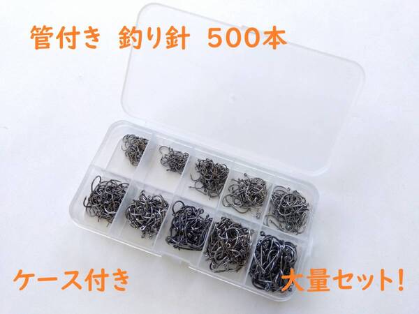 チヌ系 釣り針 大量! シルバー 500本セット マス針 フック 通し穴あり 管付き ルアーにも 簡単 仕掛け作り DIY 自作に