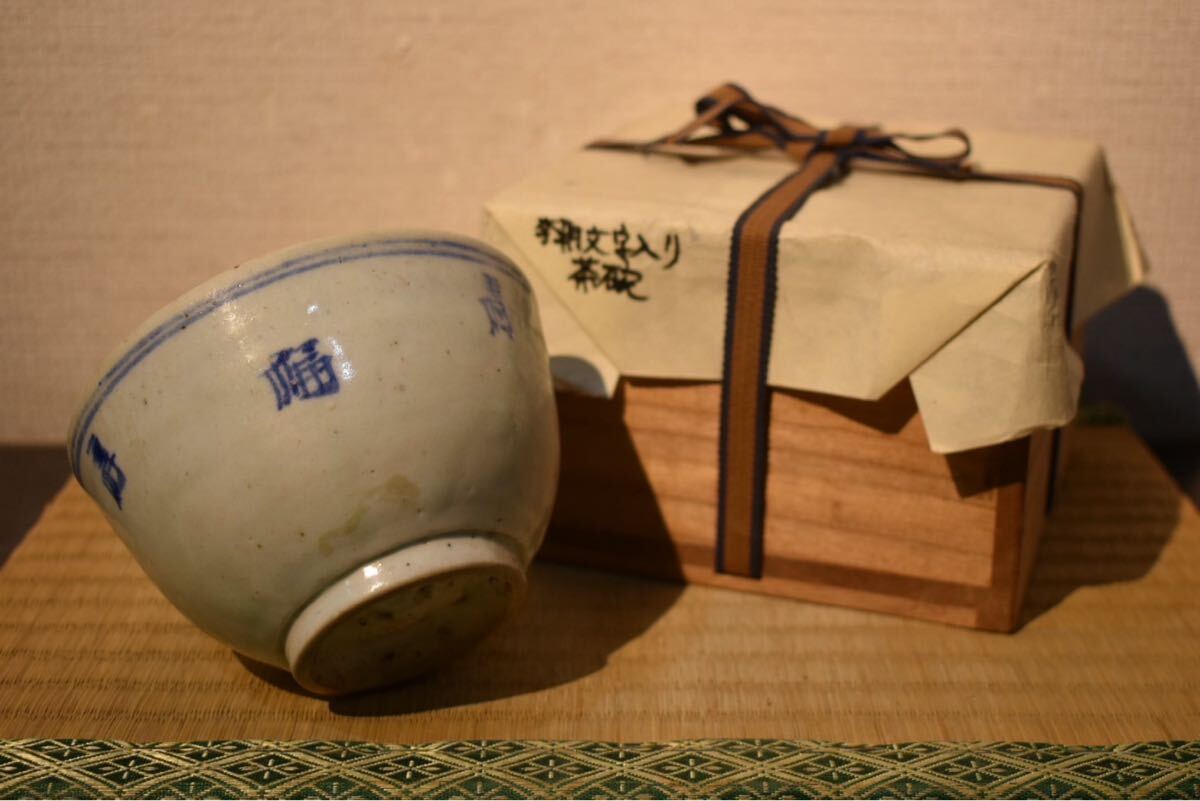 2025年最新】Yahoo!オークション -李朝 高麗 茶碗の中古品・新品 2025年最新】Yahoo!オークション -李朝 高麗 茶碗の中古品・新品