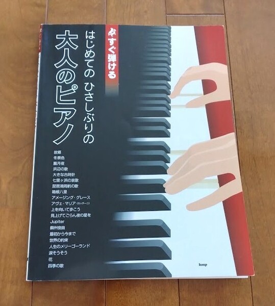 即決【はじめてのひさしぶりの大人のピアノ】匿名配送